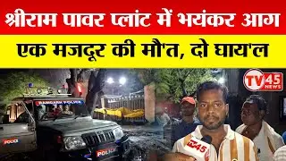 Ramgarh Shree Ram Power Plant Hadsa: श्रीराम पावर प्लांट में भयंकर आग! एक मजदूर की मौ'त, दो घाय'ल