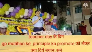 full video ,Teacher day ke din , gp motihari ke principle ne promote ko lekar Kya diye bayan sune