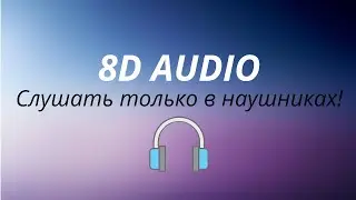 GONE.Fludd - Кубик льда (8D AUDIO)