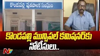 Women And Child Welfare Notices To Kondapalli Municipal Commissioner | Ntv