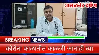 अमळनेरातील दवाखाने फुल्ल | Viral Infection in Amalner