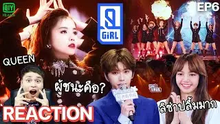 【Reaction】Youth With You 2 EP.6 | 1st Stage ความ Queen👑 ขั้นสุดของทีม Play อันฉี | Lisa มีเรื่องแชร์