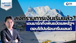 กองทุนบำนาญในเดนมาร์กประกาศเทขายพันธบัตรสหรัฐฯ หมดหน้าตัก หลังปมกรีนแลนด์ลุกลา