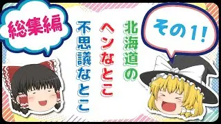 【ゆっくり解説】北海道民の常識！それってでもヘン？謎の方言もいっぱい！北海道のへんなとこ不思議なとこ総集編その1
