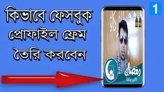 How to Create a Profile Picture Frame Campaign on Facebook Bangla