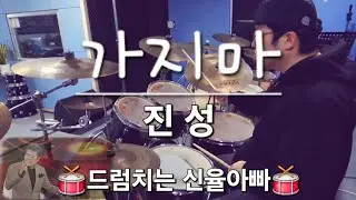 가지마 - 진성 DRUM COVER 