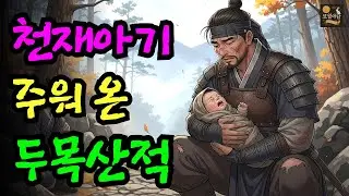 피보다 진한 산속의 인연 | 산적 두목과 버려진 왕손의 감동 실화 | 조선시대 야담