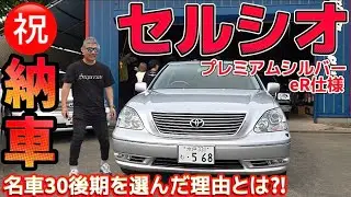 【タナベさんのセルシオ】㊗️納車 名車30後期を選んだ理由‼️初乗りの感想は⁉️プレミアムシルバー eR フルノーマル保存会【K-Ace auto】