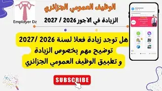 توضيح هام بخصوص الزيادة في الاجور 2026 و بخصوص التطبيق