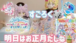 ﾌﾟﾘｷｭｱすごろく🎲ひろがるｽｶｲ！おせち🎍