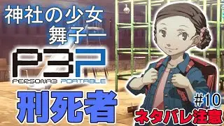 【P3P】女子小学生に刑死者コミュを持たせてええんか？【ペルソナ3ポータブル リマスター 実況 #10 】【難易度HARD】