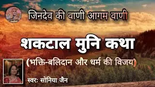 शकटाल मुनि की कथा - भक्ति-बलिदान और धर्म की विजय । जैन प्रेरक कहानी । जैन कथा संग्रह । @aagamvani73