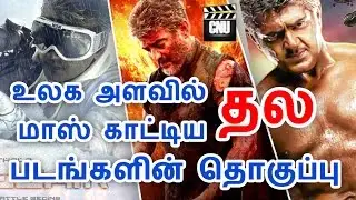 Thala Vivegam Photos are Trending in World Level | Thala57 Latest | Cinema News Updates