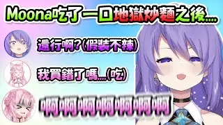 Moona吃了一口超辣地獄炒麵之後「假裝不辣」騙郊狼吃，於是郊狼一吃直接叫出來讓Moona笑得超級爽www【博衣こより x Moona】【Hololive/ホロライブ】【vtuber中文字幕】
