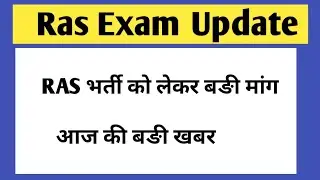 Ras Exam update | RAS latest news | RAS 2021 latest update | RAS pre 2021