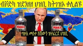 ምስጢር ህዝቢ ሩስያ ስለምንታይ ንነዊሕ ዘመናት ብቮድካ ክድንዝዝ ተፈሪዱ?