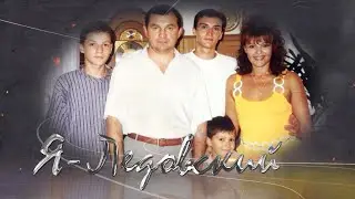 Я ЛЕДОВСКИЙ