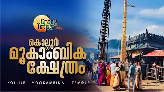 കൊല്ലൂര്‍ മൂകാംബിക ക്ഷേത്രം | KOLLUR MOOKAMBIKA TEMPLE | @crazytripsvlograskairali