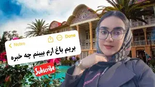 بیا باهم بریم باغ ارم 😍 چه کسایی تاحالا تو باغ ارم زندگی کردن 🧐 توضیح راجب این باغ بهشتی 😋🤩  #شیراز