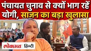 UP Panchayat Election 2026 News: पंचायत चुनाव से क्यों भाग रहें CM Yogi | Sunil Singh Sajan | RY2