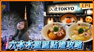 【東京自由行】六本木聖誕點燈打卡攻略！人氣拉麵 入鹿TOKYO 六本木｜EP4