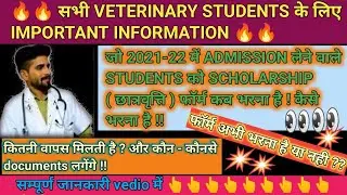 जो 2021-22 में ADMISSION लेने वाले STUDENTS को SCHOLARSHIP(छात्रवृत्ति) फॉर्म कब भरना है Vetdrtaji