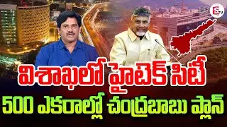 విశాఖలో హైటెక్ సిటీ | Hi-Tech City In Visakhapatnam | AP Latest Updates | Chandrababu | #AP