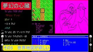 夢幻の心臓　その3（PC）