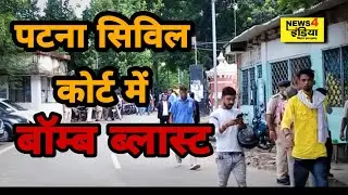 Exclusive Video Patna: Civil Court में Bomb Blast, एक दारोगा घायल।