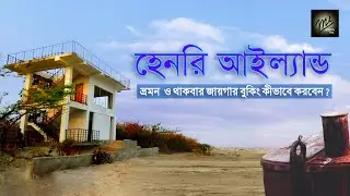 Henry's Island tour with online hotel booking demo || হেনরি আইল্যান্ডের ভ্রমণ ও বুকিং কি ভাবে করবেন