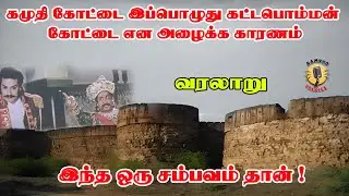“கட்டபொம்மன் தங்கியிருந்த கமுதி கோட்டை 😱