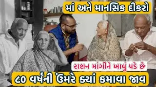 માં અને માનસિક દીકરો | ૮૦ વર્ષેની ઉંમરે ક્યાં કમાવા જાવ | રાશન માંગીને ખાવું પડે છે | Jamnagar 