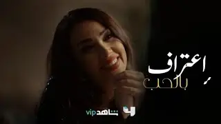 عاوزين تضحكوا؟ شاهدوا كيف اعترفوا لبعض بالحب