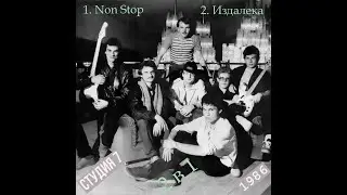Студия 7 / Studio 7 (Рок-группа, проект 1986) - Non Stop + Издалека