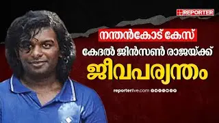 നന്തൻകോട് കേസ്; പ്രതി കേദല്&zwj; ജിന്&zwj;സണ്&zwj; രാജയ്ക്ക് ജീവപര്യന്തം | Nandancode Case