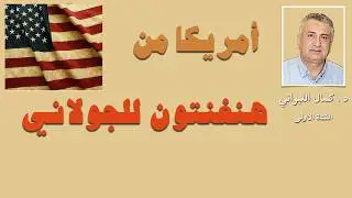 أمريكا من هنغنتون للجولاني