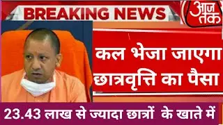 बड़ी खुशखबरी BA/BSC/MA/ITI/DELED/BED, कल यूपी स्कॉलरशिप का पैसा खाते में भेजी जाएगी , Up Scholarship