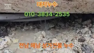 전남 해남3층 상가건물 누수