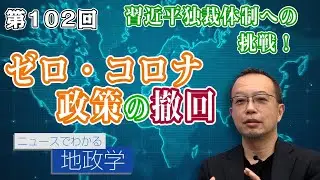 習近平独裁体制への挑戦！江沢民の死と白紙革命の衝撃 ゼロ・コロナ政策の撤回【CGS 茂木誠 ニュースでわかる地政学  第102回】