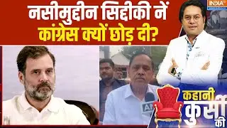 Naseemuddin Siddiqui Resign: नसीमुद्दीन सिद्दीकी नें कांग्रेस क्यों छोड़ दी? | Rahul Gandhi