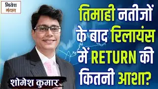 Reliance Share After Q3 Results | How Much Return Can Investors Expect? | RIL Share News