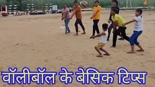 वॉलीबॉल सीखने का बेसिक तरीका । how to play volleyball steps