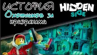 Hidden Side. История охотников за призраками.