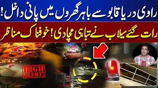 Flood Water Enters Shahdara | High Level Flood on River Ravi | Live Updates | Dunya News