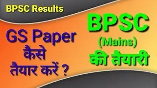 BPSC || 64th bpsc || GS ( Mains ) || GS पेपर कैसे तैयार करें ?