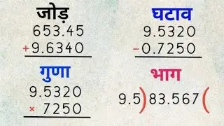 दशमलव का जोड़ घटाव गुण भाग || Dashamlav ka jod ghatav guna bhag I point wala jod ghatav