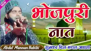 Abdul Mannan Habibi New Bhojpuri Naat √ Bhojpuri naat e pak √ Heart touching naat Sharif 