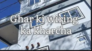 Ghar ki wiring ka kharcha (Material + Labour)? 2026