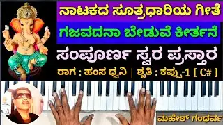 ಗಜವದನಾ ಬೇಡುವೆ ಗೀತೆ | ಸಂಪೂರ್ಣ ಸ್ವರ ಪ್ರಸ್ತಾರ | ಹಂಸಧ್ವನಿ ರಾಗ | Gajavadana beduve swara notation ||