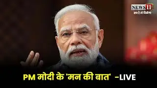 PM मोदी के 'मन की बात' कार्यक्रम का 130वां एपिसोड